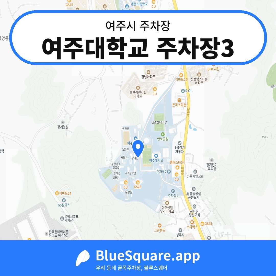 여주대학교 주차장3 위치 지도 — 경기 여주시 | 블루스퀘어 주차