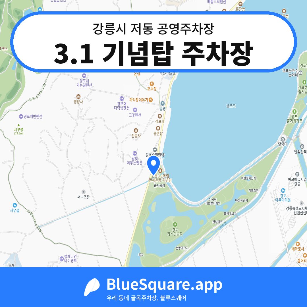 3.1 기념탑 주차장 위치 지도 — 강원 강릉시 저동 | 블루스퀘어 주차