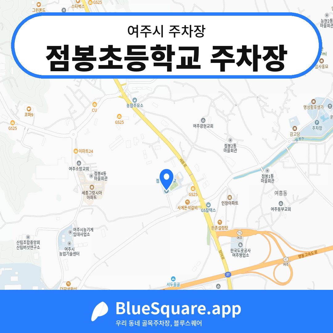 점봉초등학교 주차장 위치 지도 — 경기 여주시 | 블루스퀘어 주차