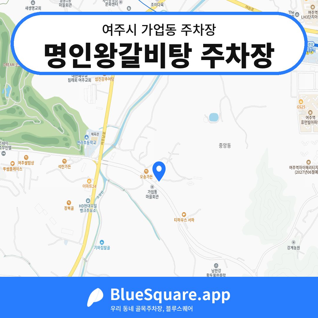 명인왕갈비탕 주차장 위치 지도 — 경기 여주시 가업동 | 블루스퀘어 주차