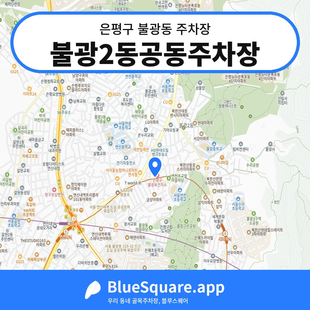 불광2동공동주차장 위치 지도 — 서울 은평구 불광동 | 블루스퀘어 주차