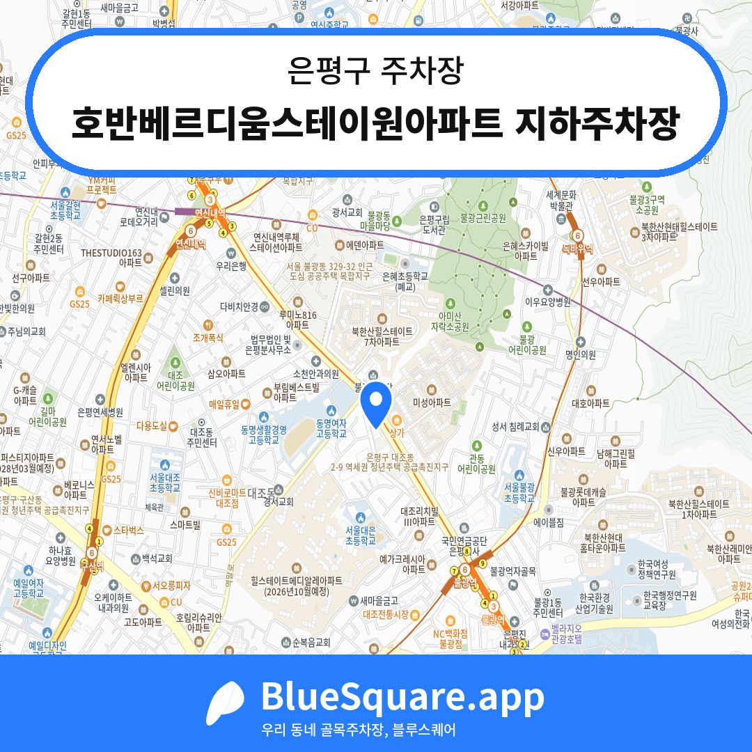 호반베르디움스테이원아파트 지하주차장 위치 지도 — 서울 은평구 | 블루스퀘어 주차