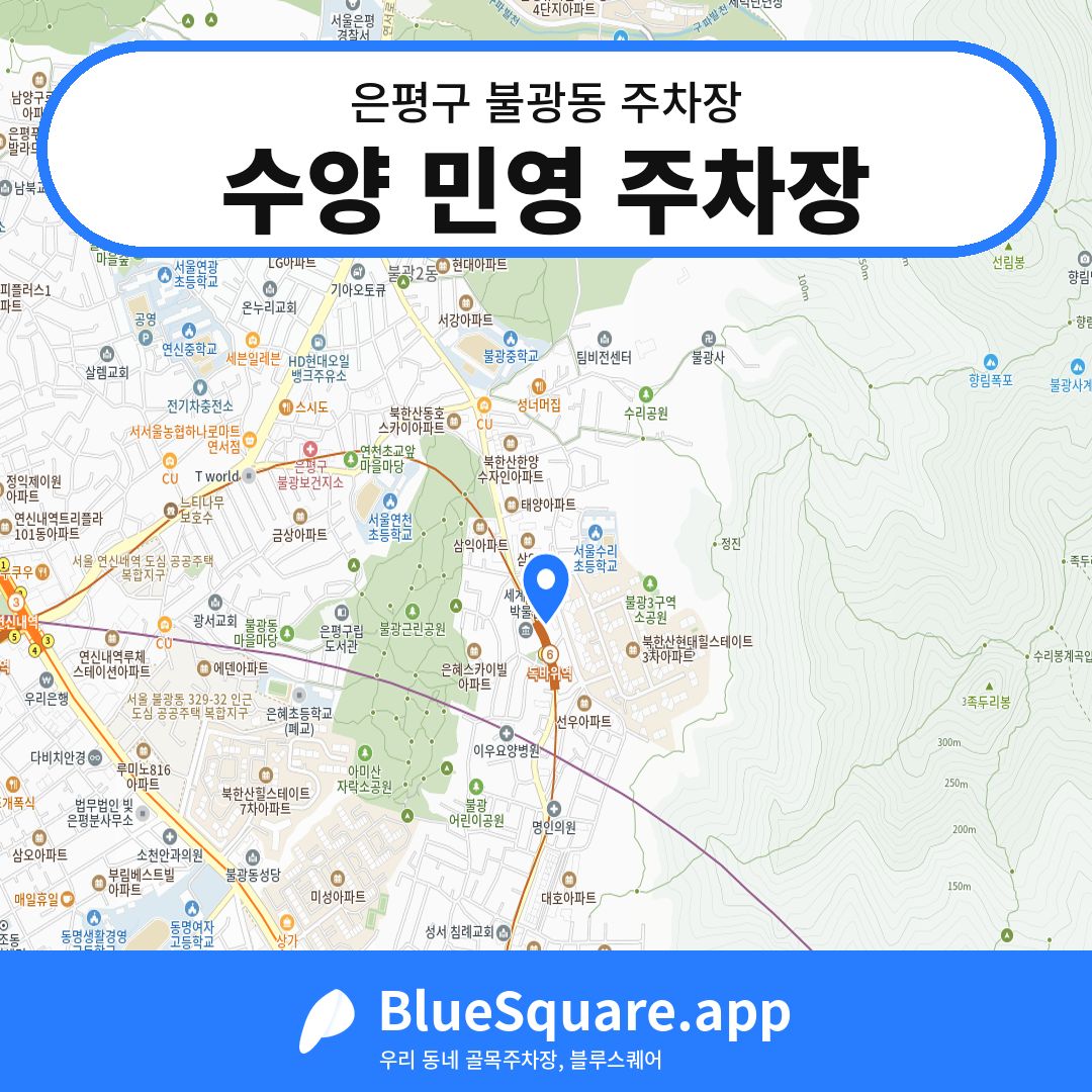 수양 민영 주차장 위치 지도 — 서울 은평구 불광동 | 블루스퀘어 주차