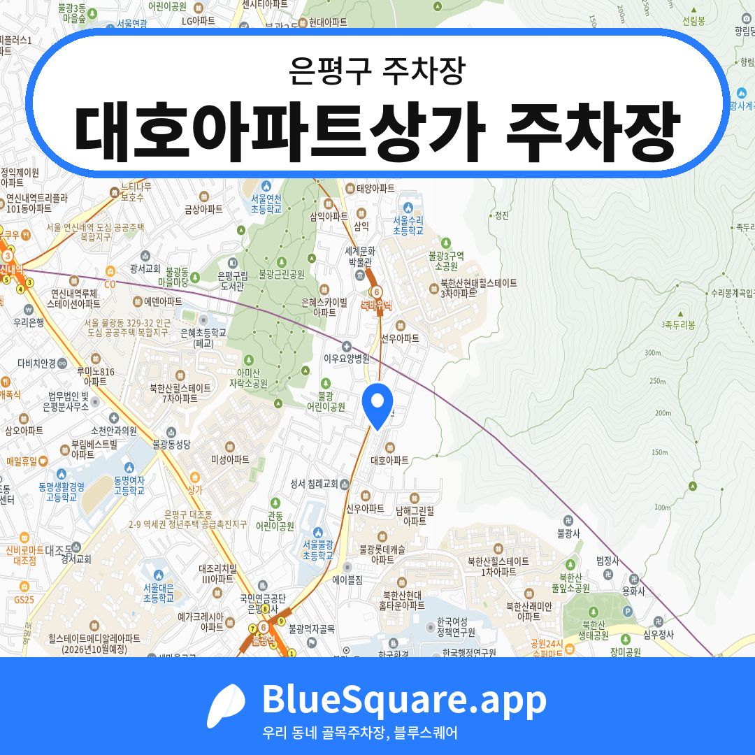 대호아파트상가 주차장 위치 지도 — 서울 은평구 | 블루스퀘어 주차