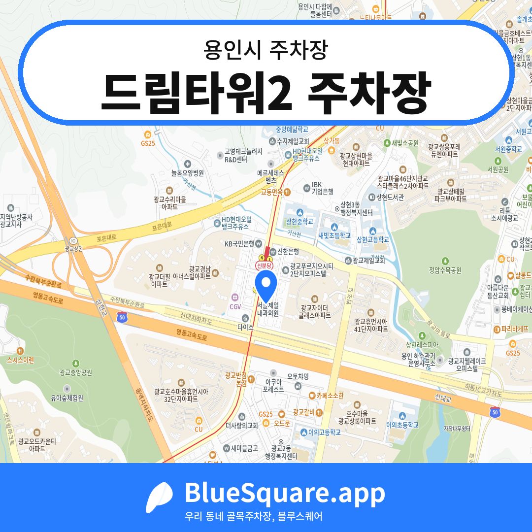드림타워2 주차장 위치 지도 — 경기 용인시 | 블루스퀘어 주차