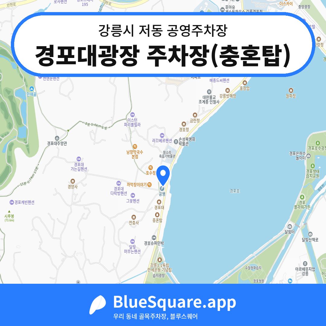 경포대광장 주차장(충혼탑) 위치 지도 — 강원 강릉시 저동 | 블루스퀘어 주차