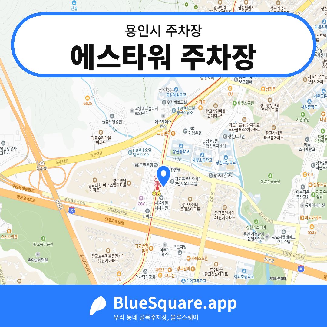 에스타워 주차장 위치 지도 — 경기 용인시 | 블루스퀘어 주차