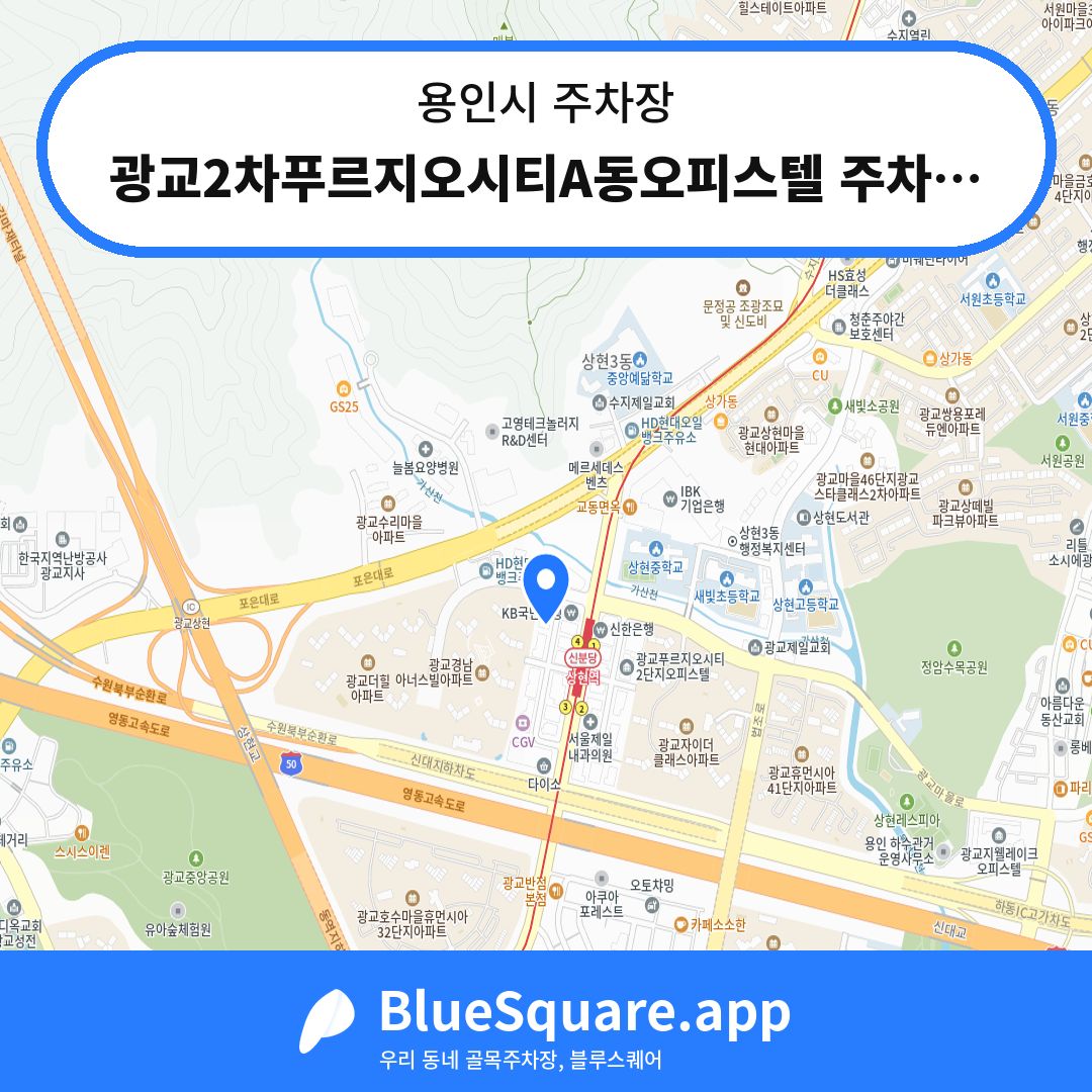 광교2차푸르지오시티A동오피스텔 주차장 위치 지도 — 경기 용인시 | 블루스퀘어 주차