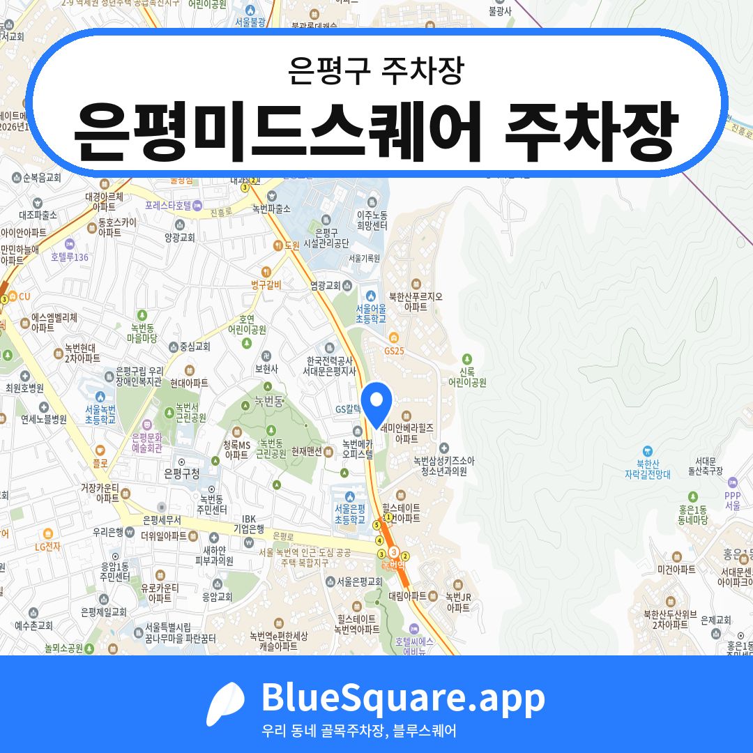 은평미드스퀘어 주차장 위치 지도 — 서울 은평구 | 블루스퀘어 주차