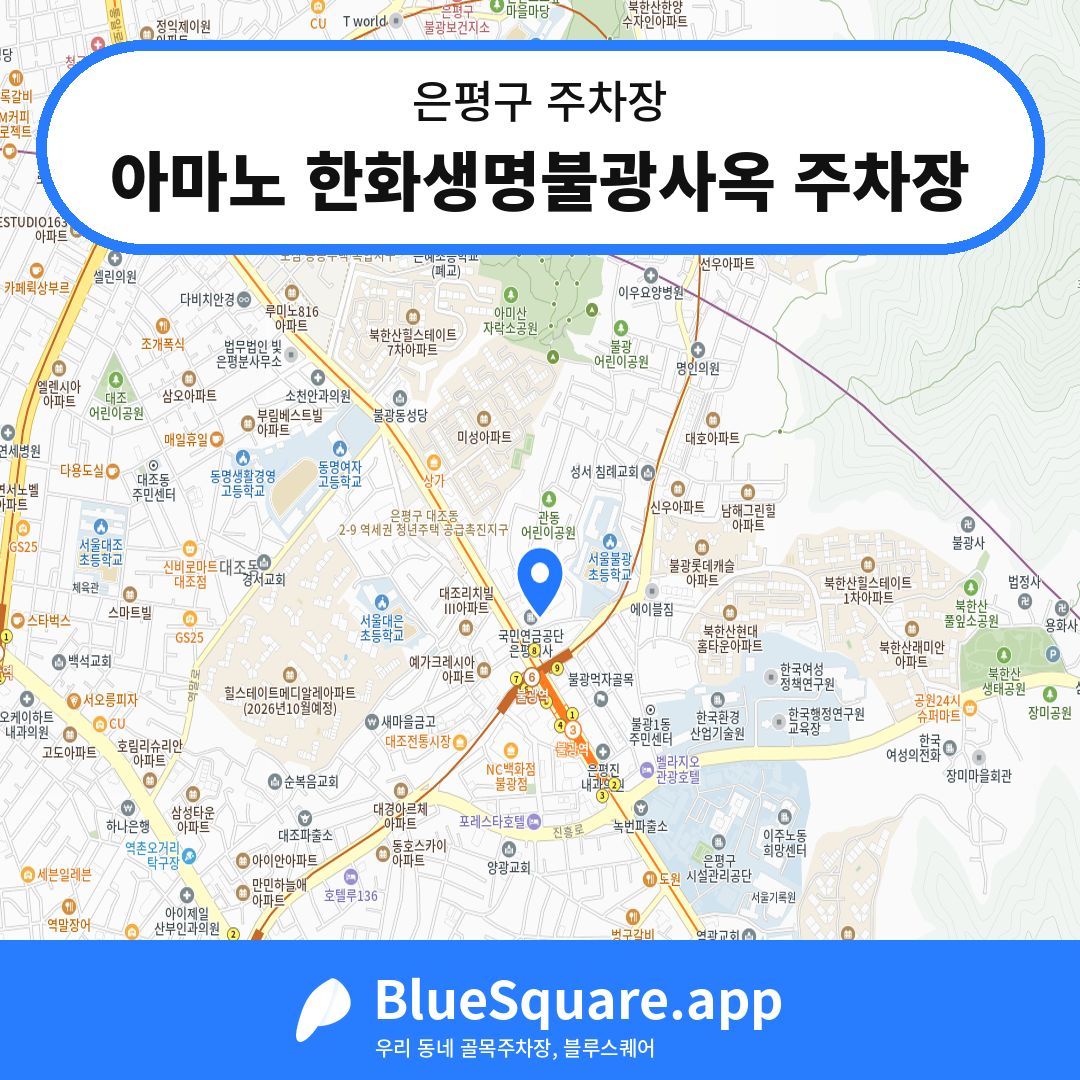 아마노 한화생명불광사옥 주차장 위치 지도 — 서울 은평구 | 블루스퀘어 주차