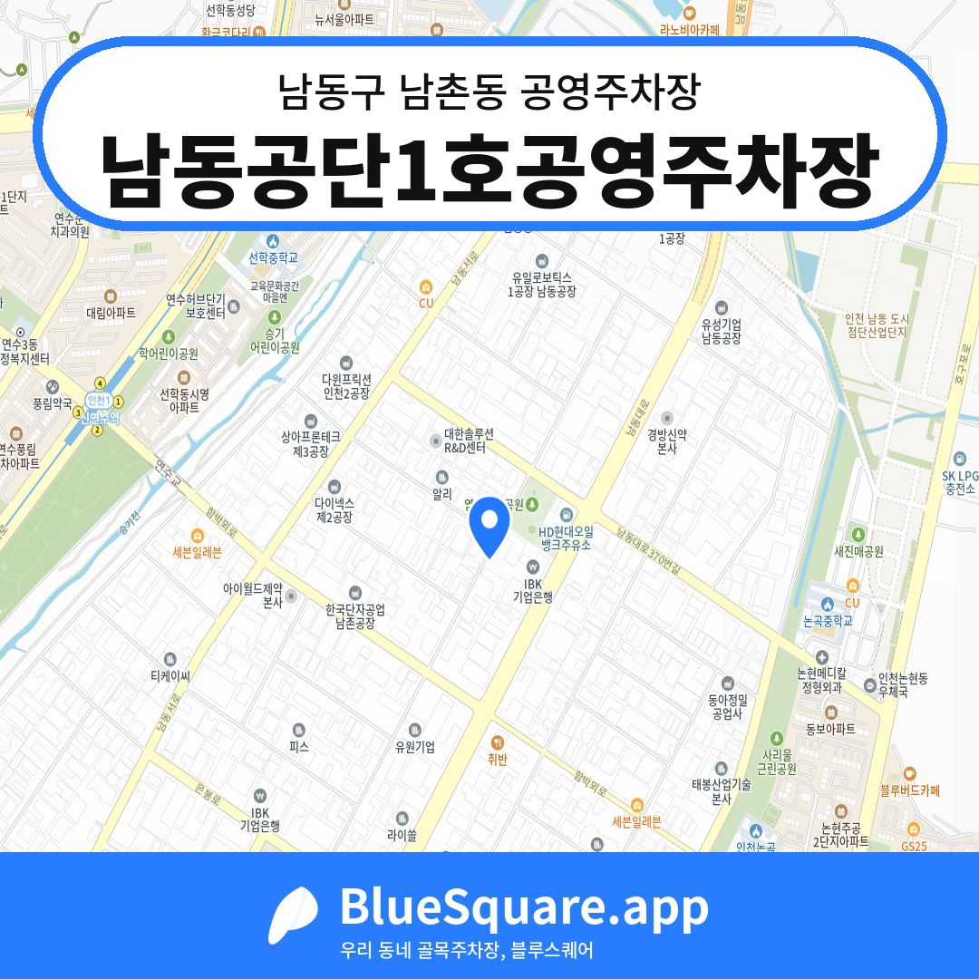 남동공단1호공영주차장 위치 지도 — 인천 남동구 남촌동 | 블루스퀘어 주차