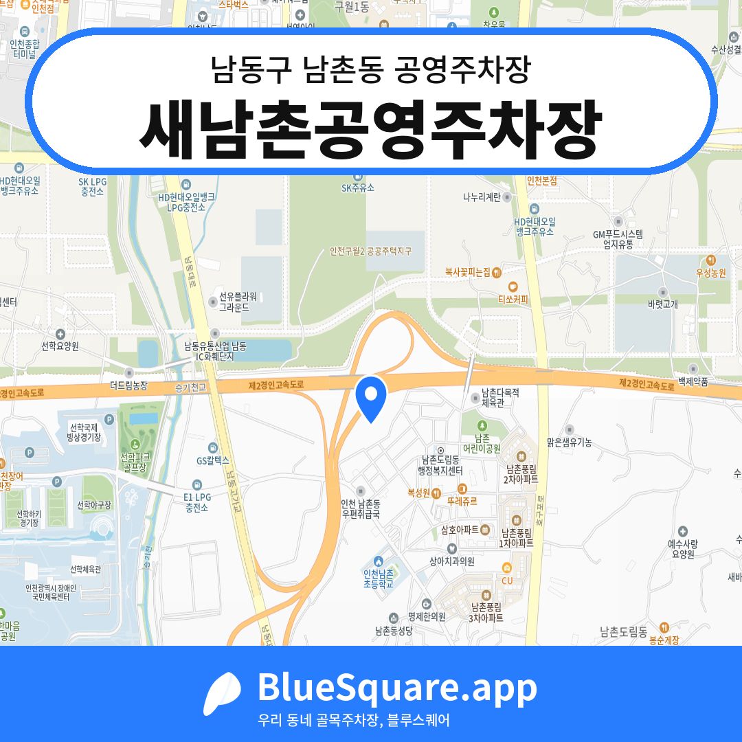 새남촌공영주차장 위치 지도 — 인천 남동구 남촌동 | 블루스퀘어 주차