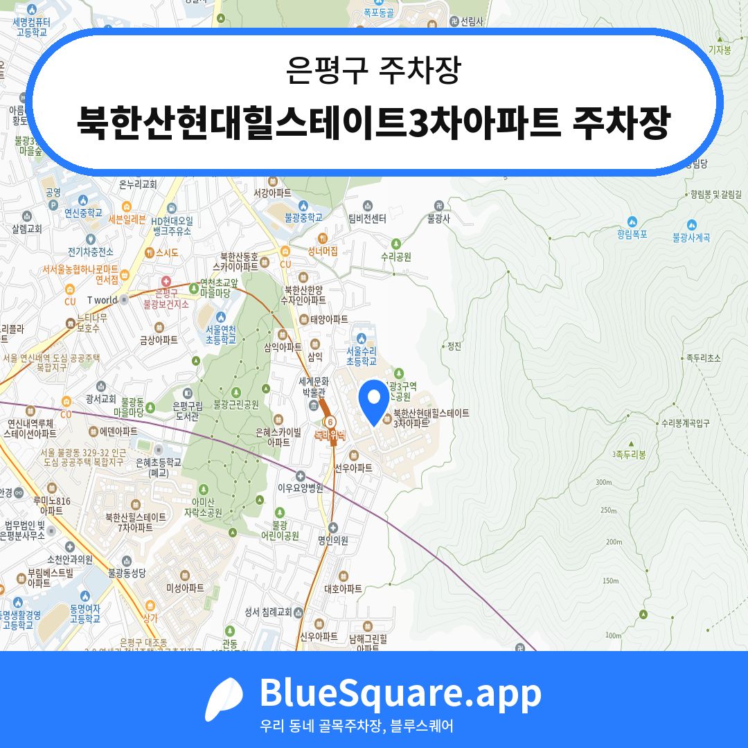 북한산현대힐스테이트3차아파트 주차장 위치 지도 — 서울 은평구 | 블루스퀘어 주차