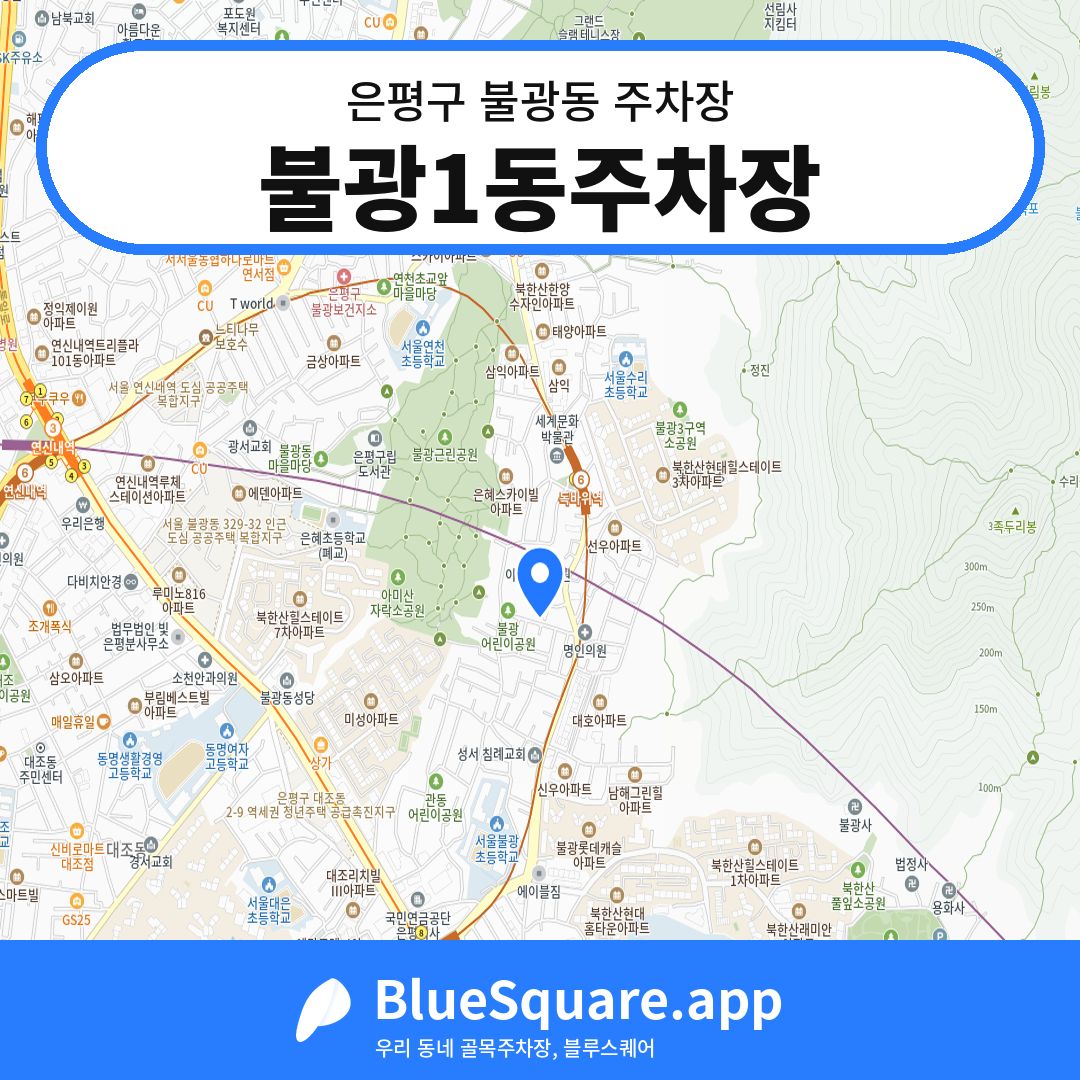 불광1동주차장 위치 지도 — 서울 은평구 불광동 | 블루스퀘어 주차