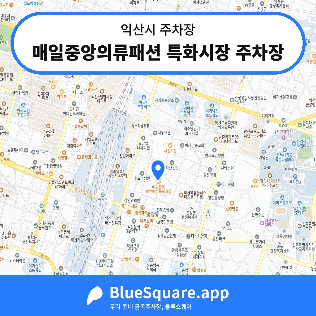 매일중앙의류패션 특화시장 주차장 위치 지도 — 전북 익산시 | 블루스퀘어 주차