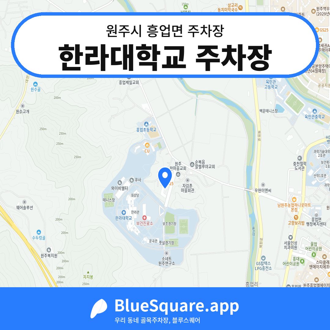 한라대학교 주차장 위치 지도 — 강원 원주시 흥업면 | 블루스퀘어 주차