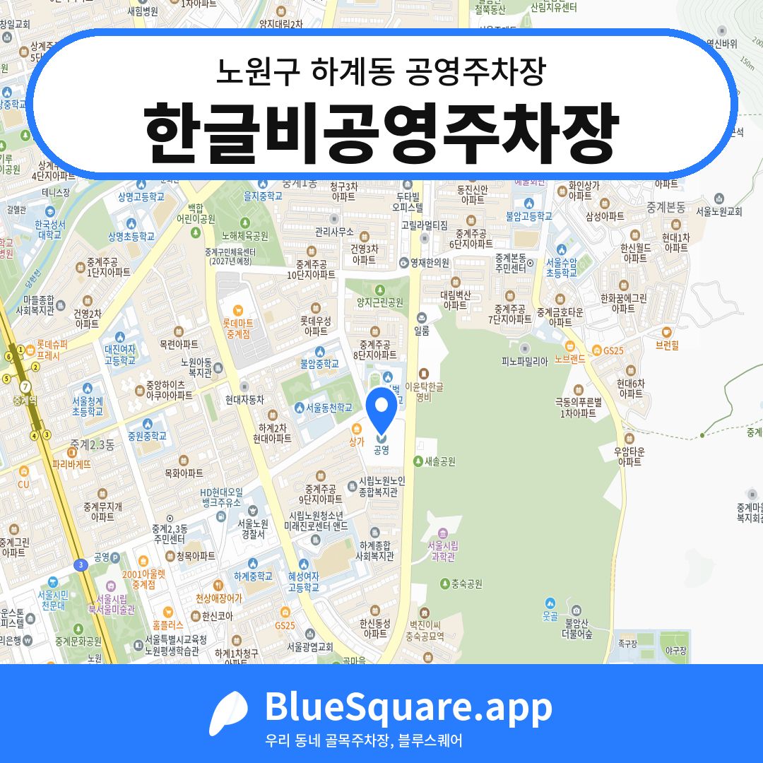 한글비공영주차장 위치 지도 — 서울 노원구 하계동 | 블루스퀘어 주차