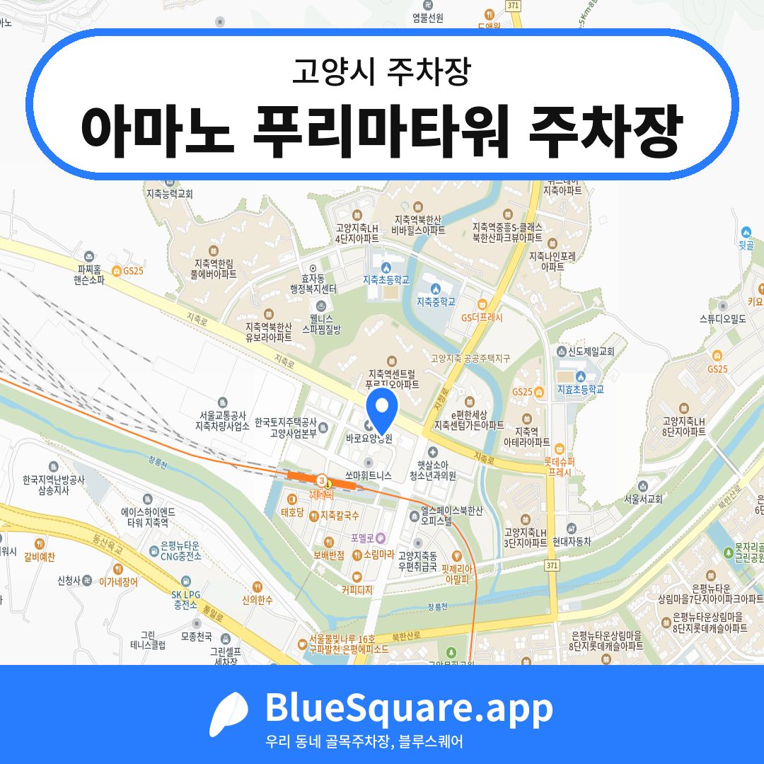아마노 푸리마타워 주차장 위치 지도 — 경기 고양시 | 블루스퀘어 주차