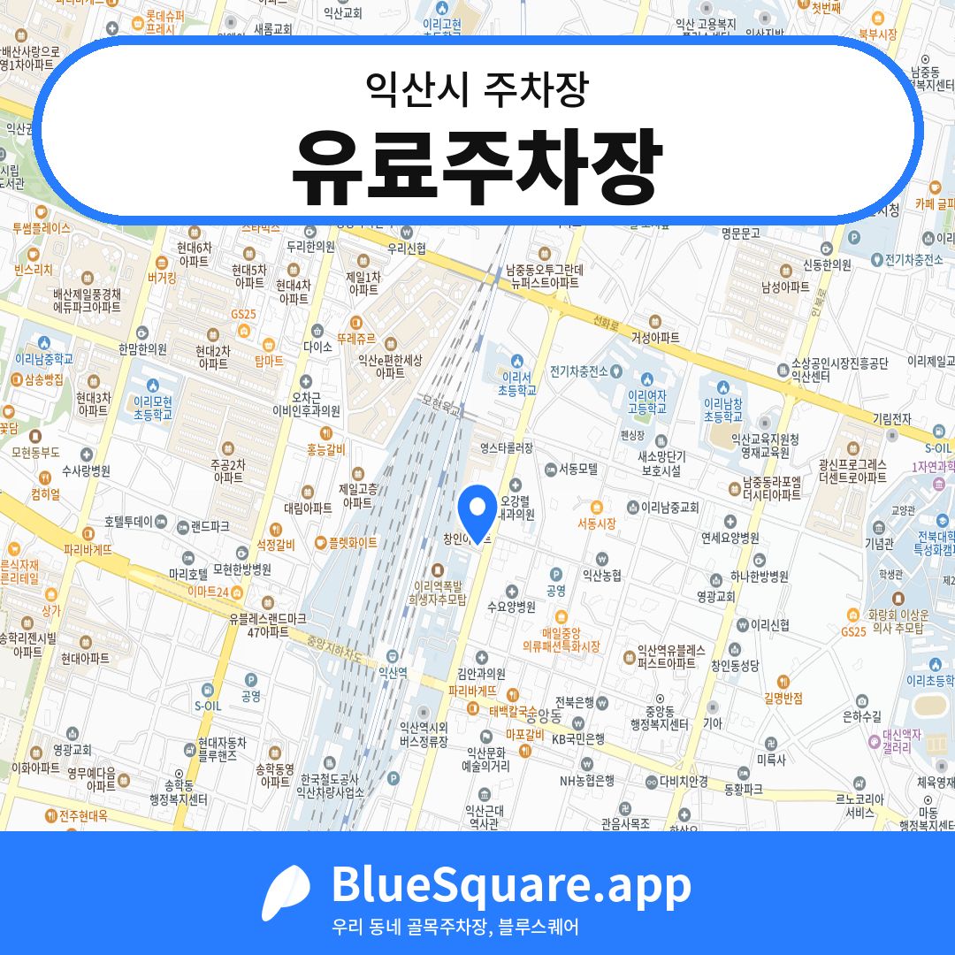 유료주차장 위치 지도 — 전북 익산시 | 블루스퀘어 주차