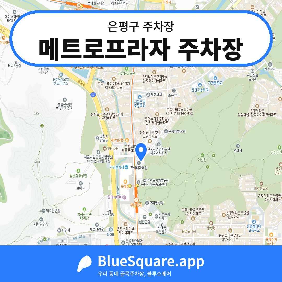 메트로프라자 주차장 위치 지도 — 서울 은평구 | 블루스퀘어 주차