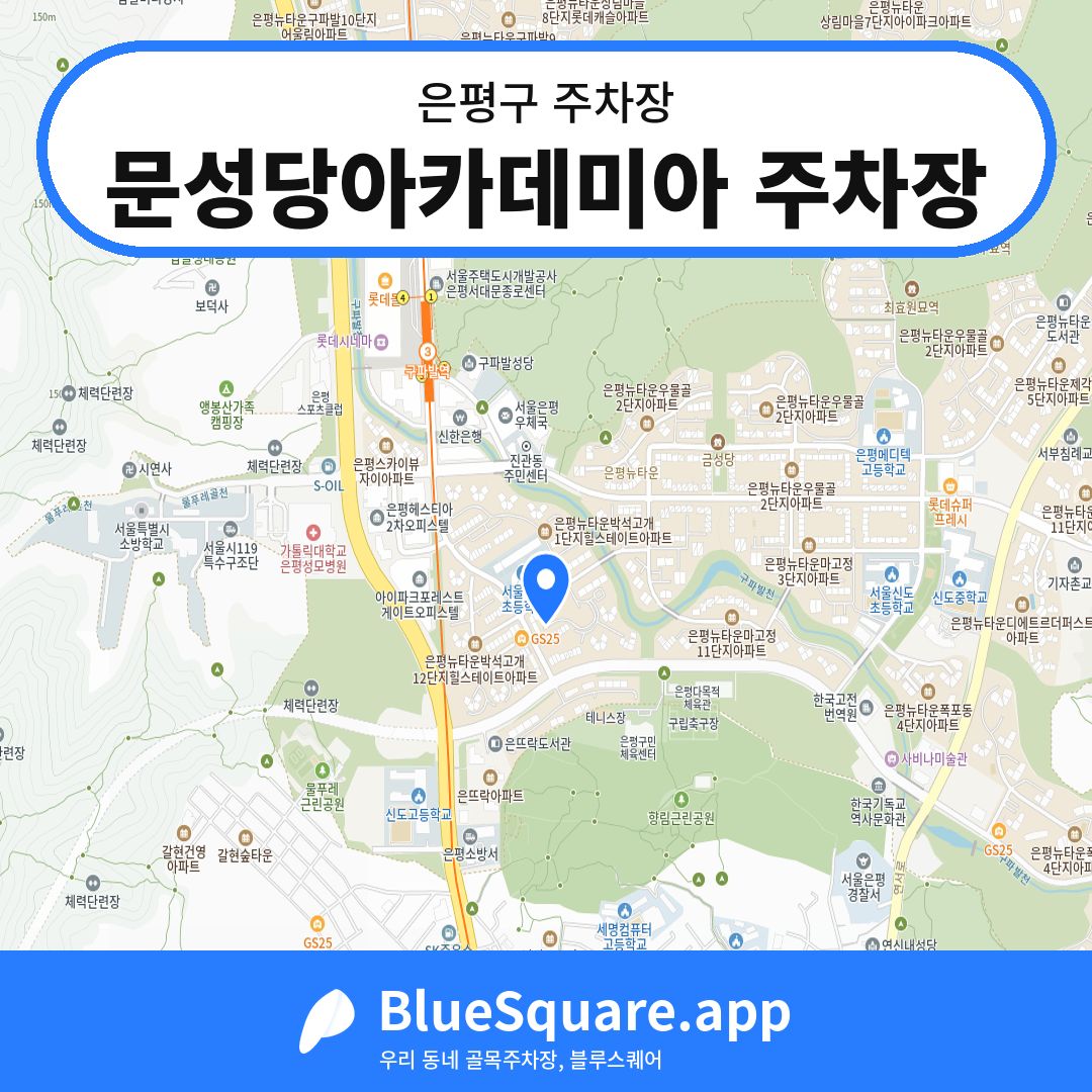 문성당아카데미아 주차장 위치 지도 — 서울 은평구 | 블루스퀘어 주차