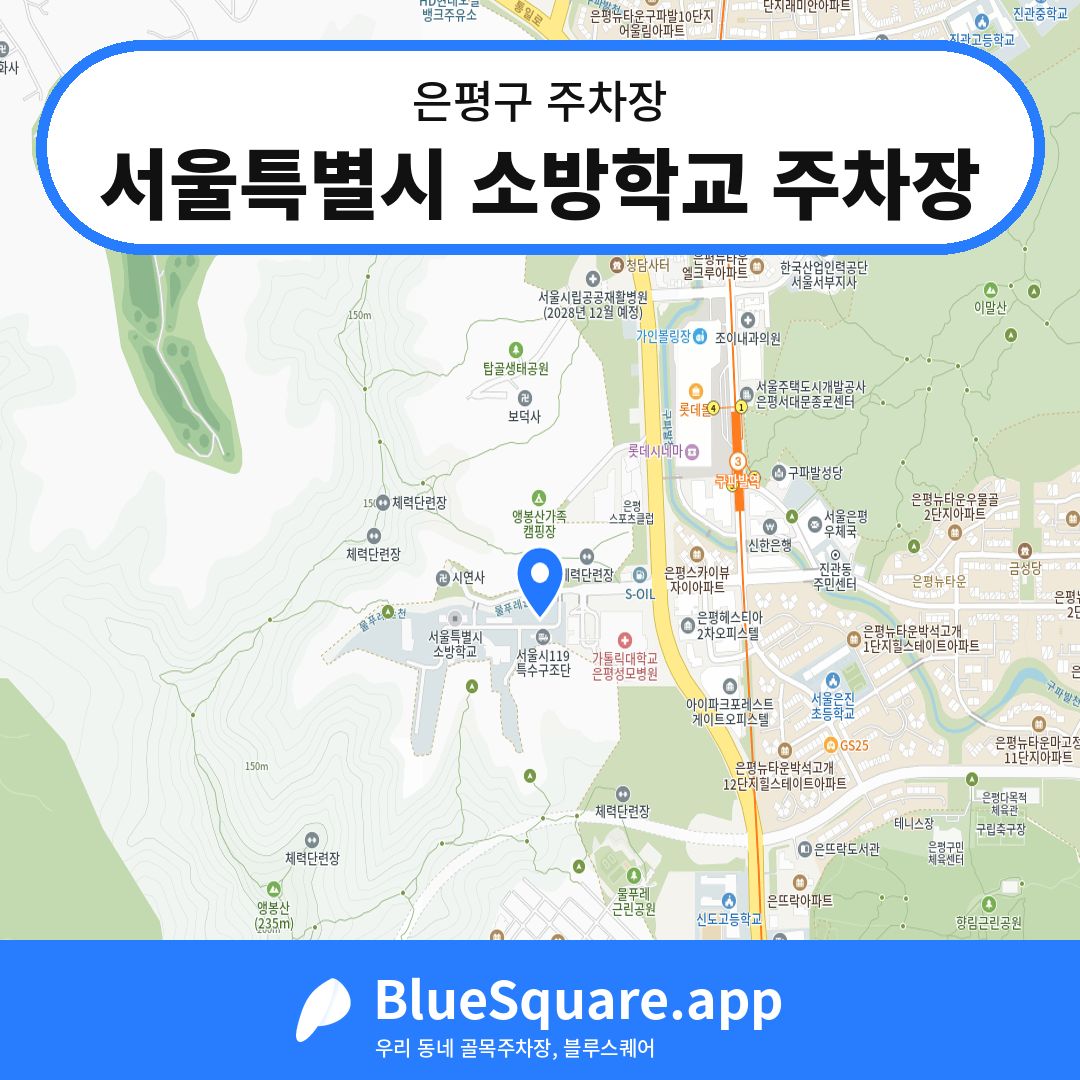 서울특별시 소방학교 주차장 위치 지도 — 서울 은평구 | 블루스퀘어 주차