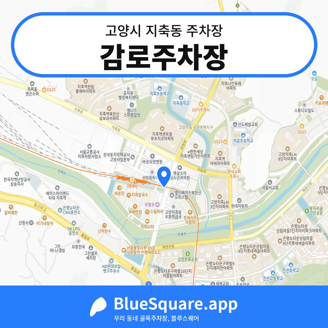 감로주차장 위치 지도 — 경기 고양시 지축동 | 블루스퀘어 주차