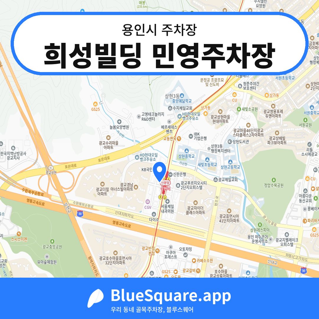 희성빌딩 민영주차장 위치 지도 — 경기 용인시 | 블루스퀘어 주차