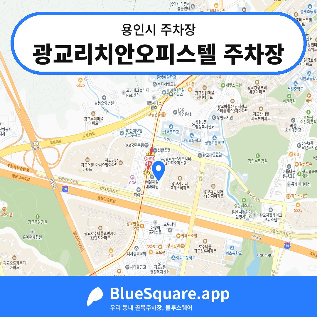 광교리치안오피스텔 주차장 위치 지도 — 경기 용인시 | 블루스퀘어 주차