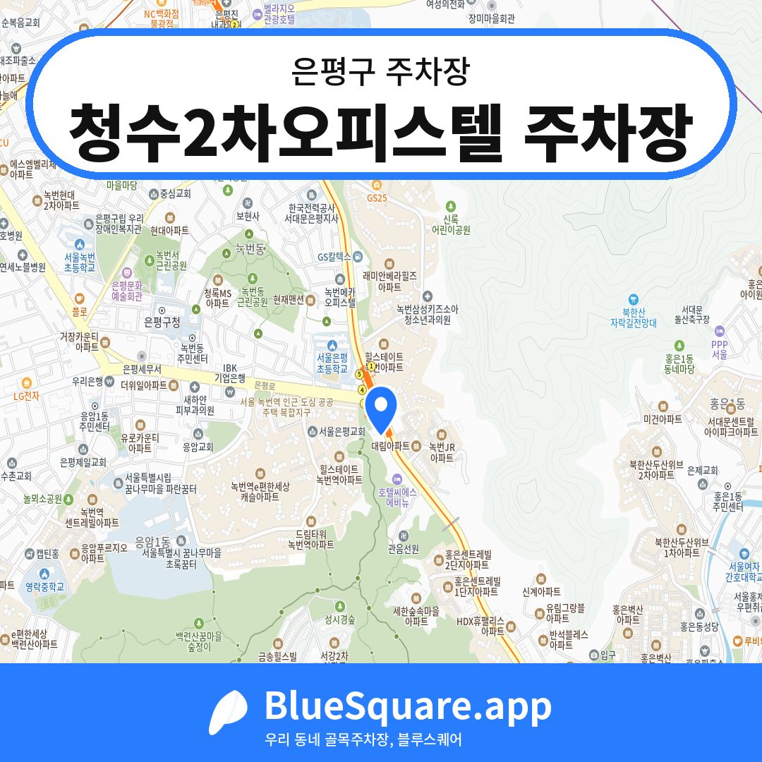 청수2차오피스텔 주차장 위치 지도 — 서울 은평구 | 블루스퀘어 주차