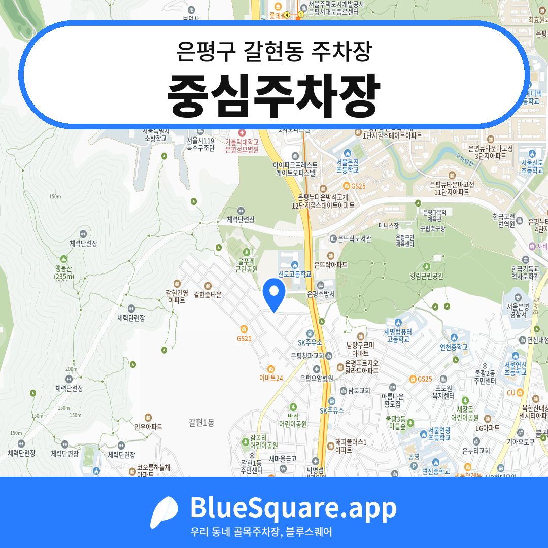 중심주차장 위치 지도 — 서울 은평구 갈현동 | 블루스퀘어 주차