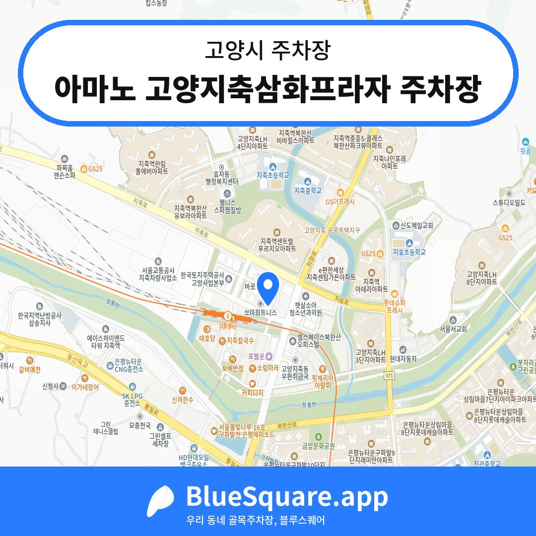아마노 고양지축삼화프라자 주차장 위치 지도 — 경기 고양시 | 블루스퀘어 주차