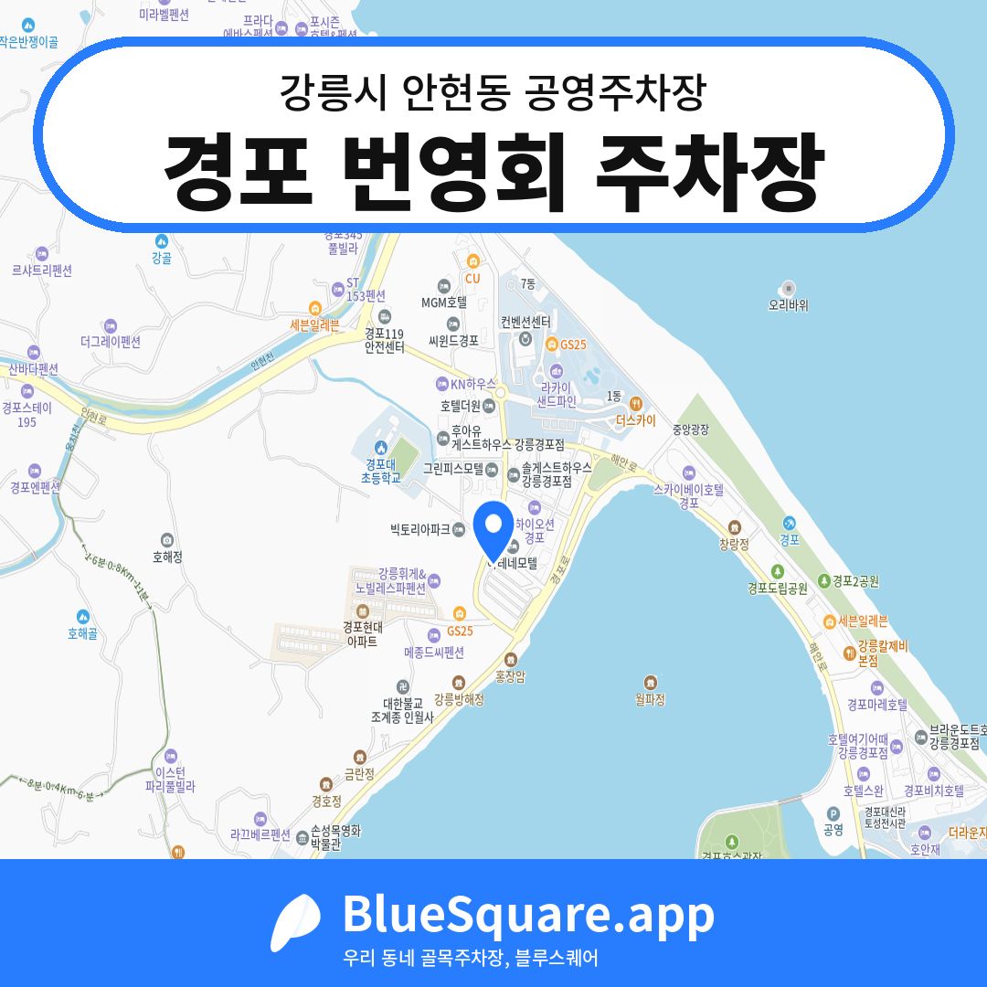 경포 번영회 주차장 위치 지도 — 강원 강릉시 안현동 | 블루스퀘어 주차