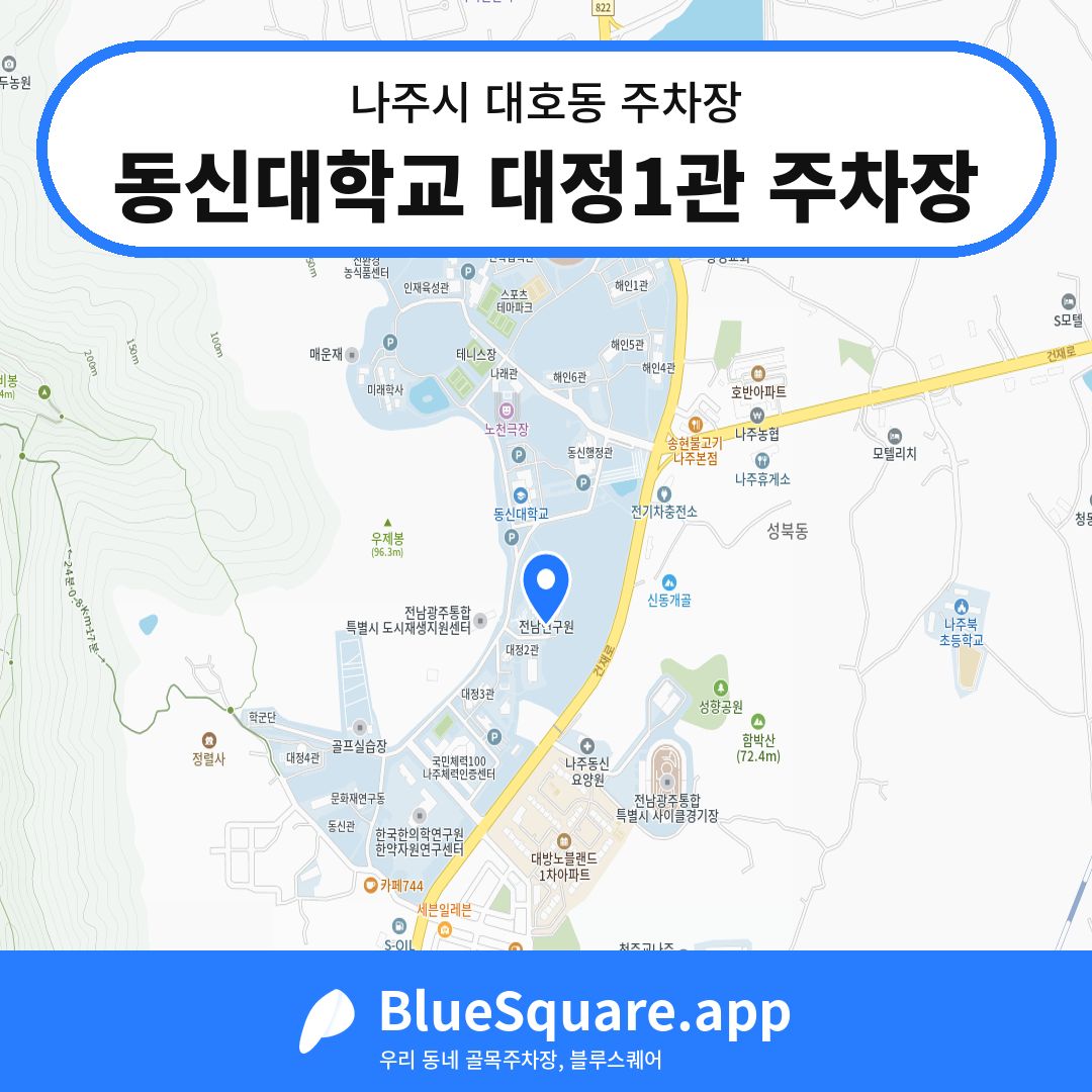 동신대학교 대정1관 주차장 위치 지도 — 전남 나주시 대호동 | 블루스퀘어 주차