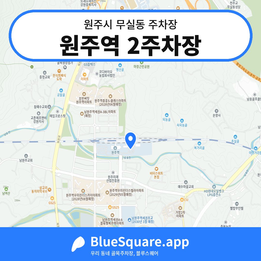 원주역 2주차장 위치 지도 — 강원 원주시 무실동 | 블루스퀘어 주차