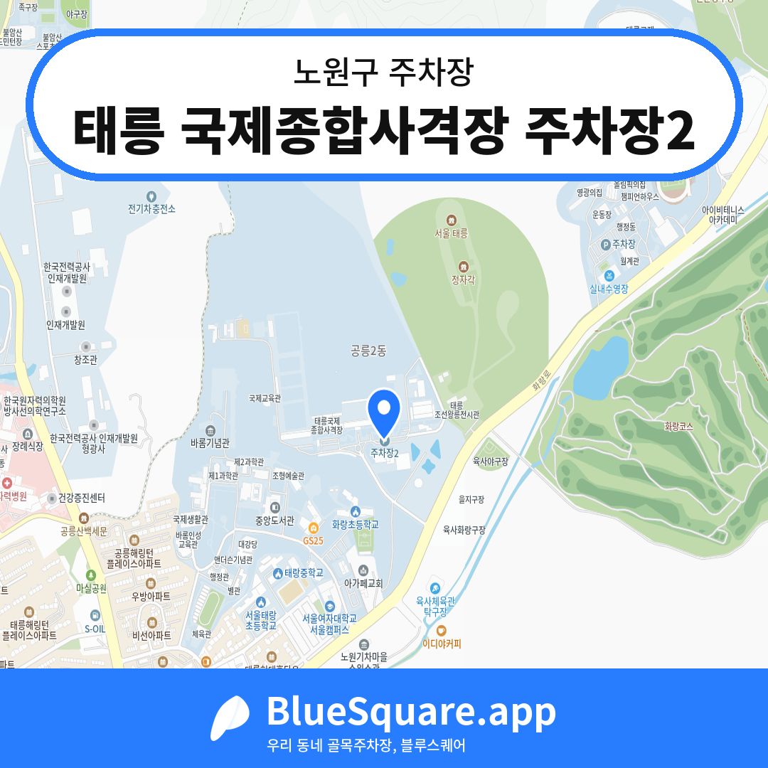 태릉 국제종합사격장 주차장2 위치 지도 — 서울 노원구 | 블루스퀘어 주차