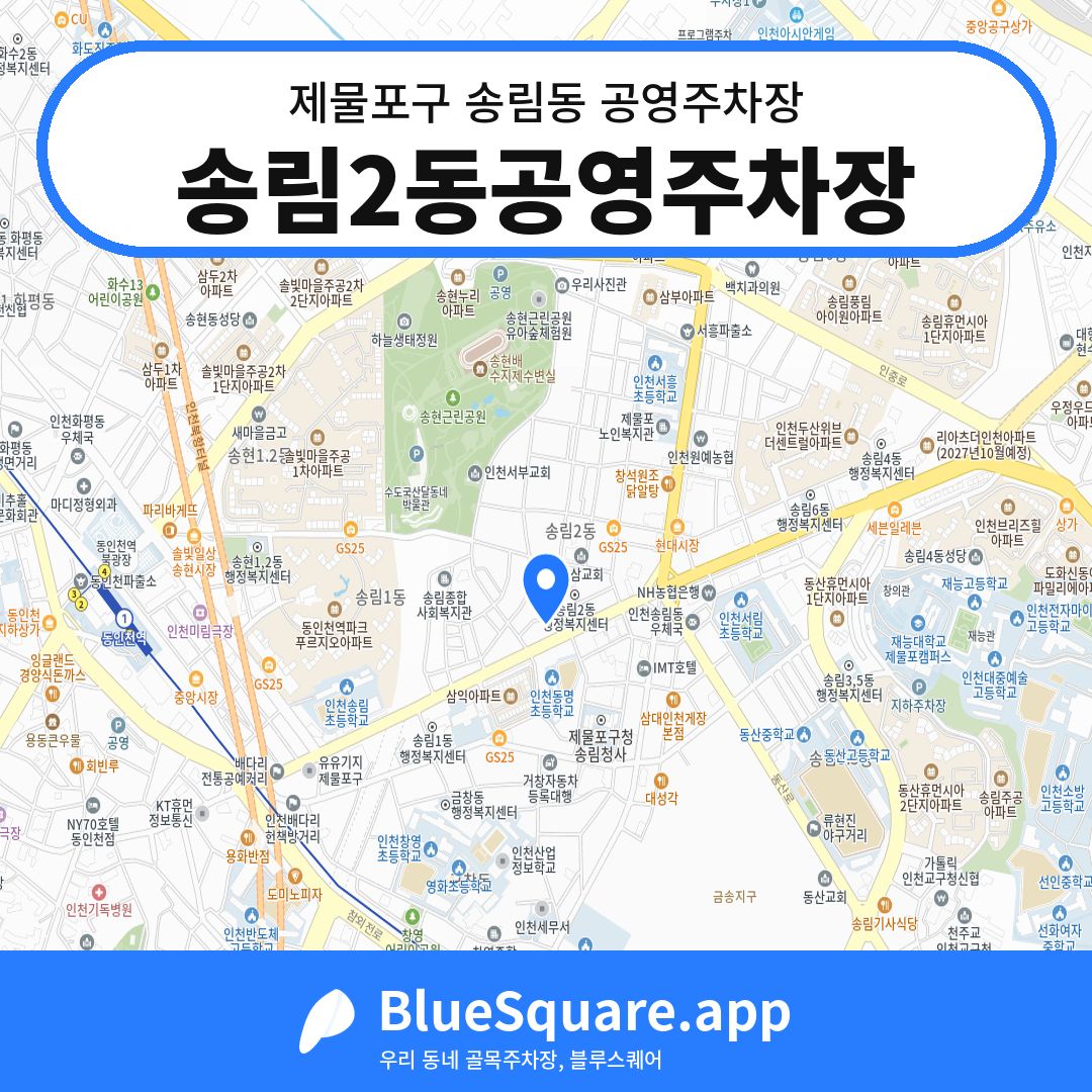 송림2동공영주차장 위치 지도 — 인천 제물포구 송림동 | 블루스퀘어 주차