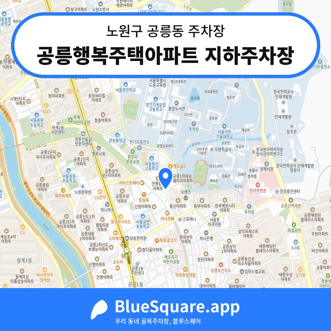 공릉행복주택아파트 지하주차장 위치 지도 — 서울 노원구 공릉동 | 블루스퀘어 주차