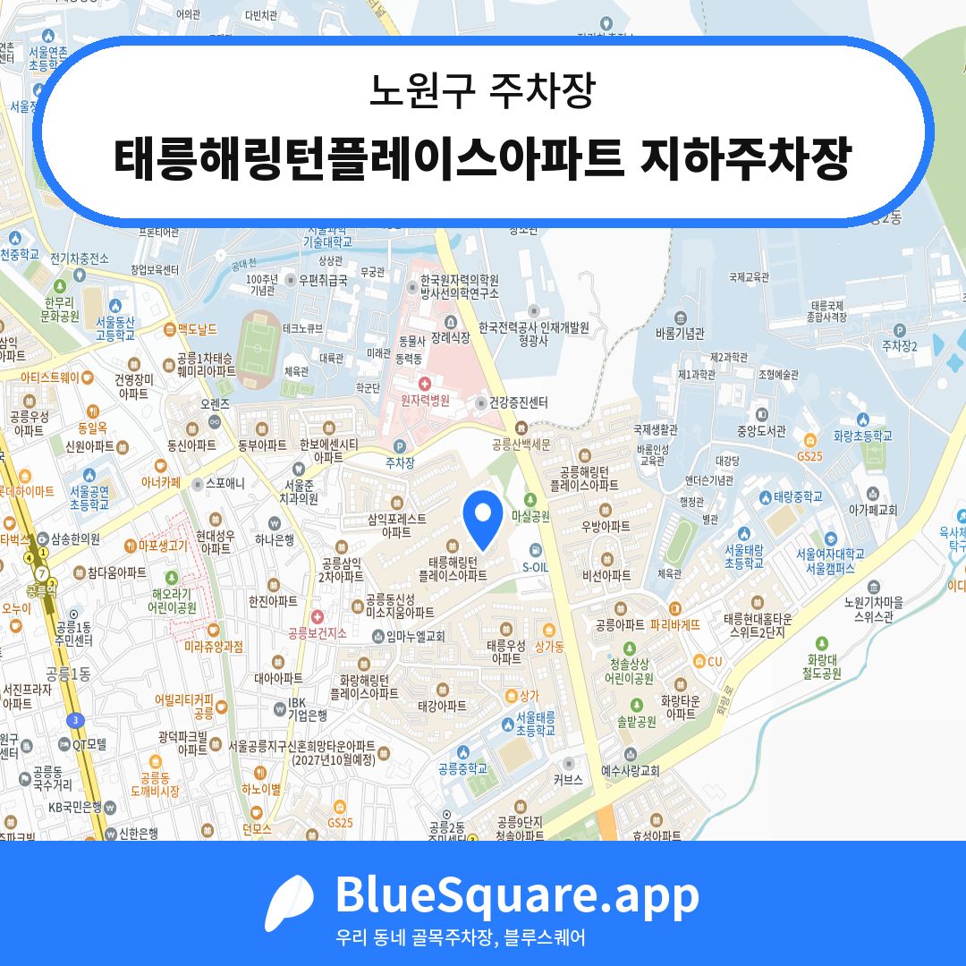 태릉해링턴플레이스아파트 지하주차장 위치 지도 — 서울 노원구 | 블루스퀘어 주차