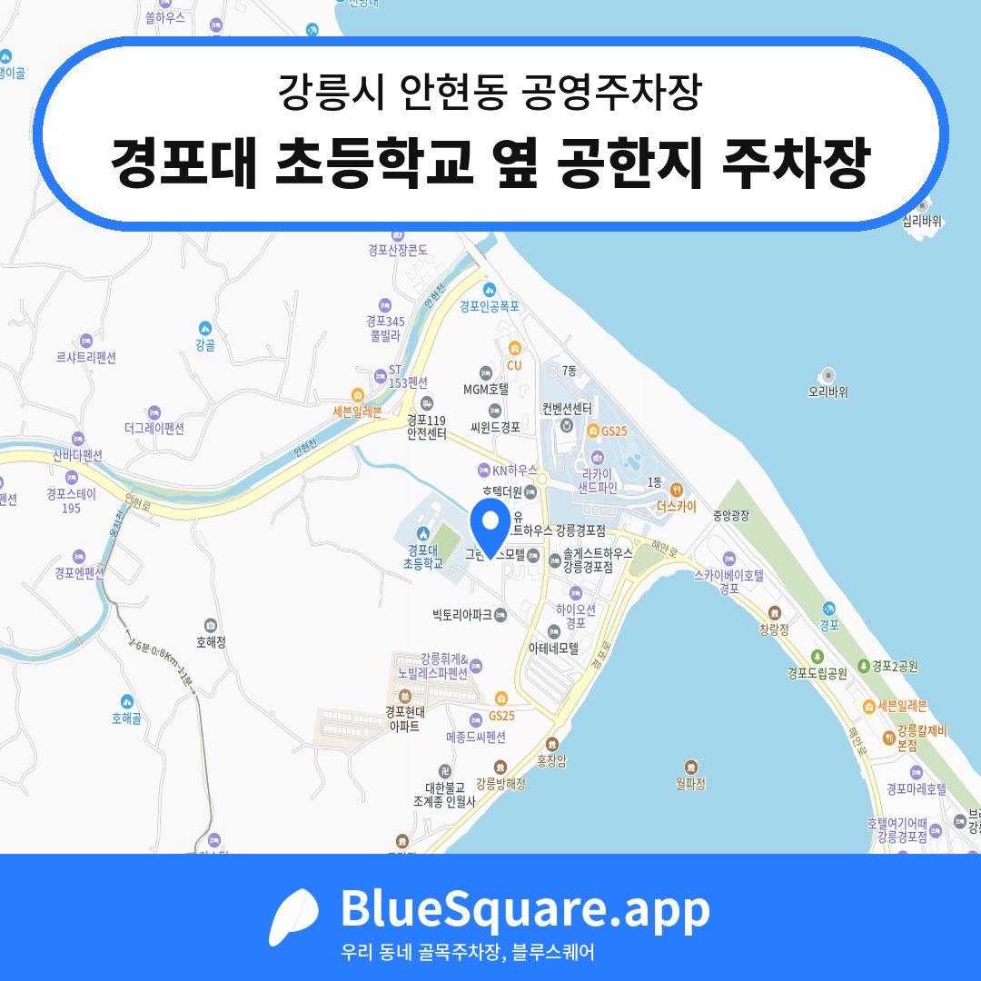 경포대 초등학교 옆 공한지 주차장 위치 지도 — 강원 강릉시 안현동 | 블루스퀘어 주차