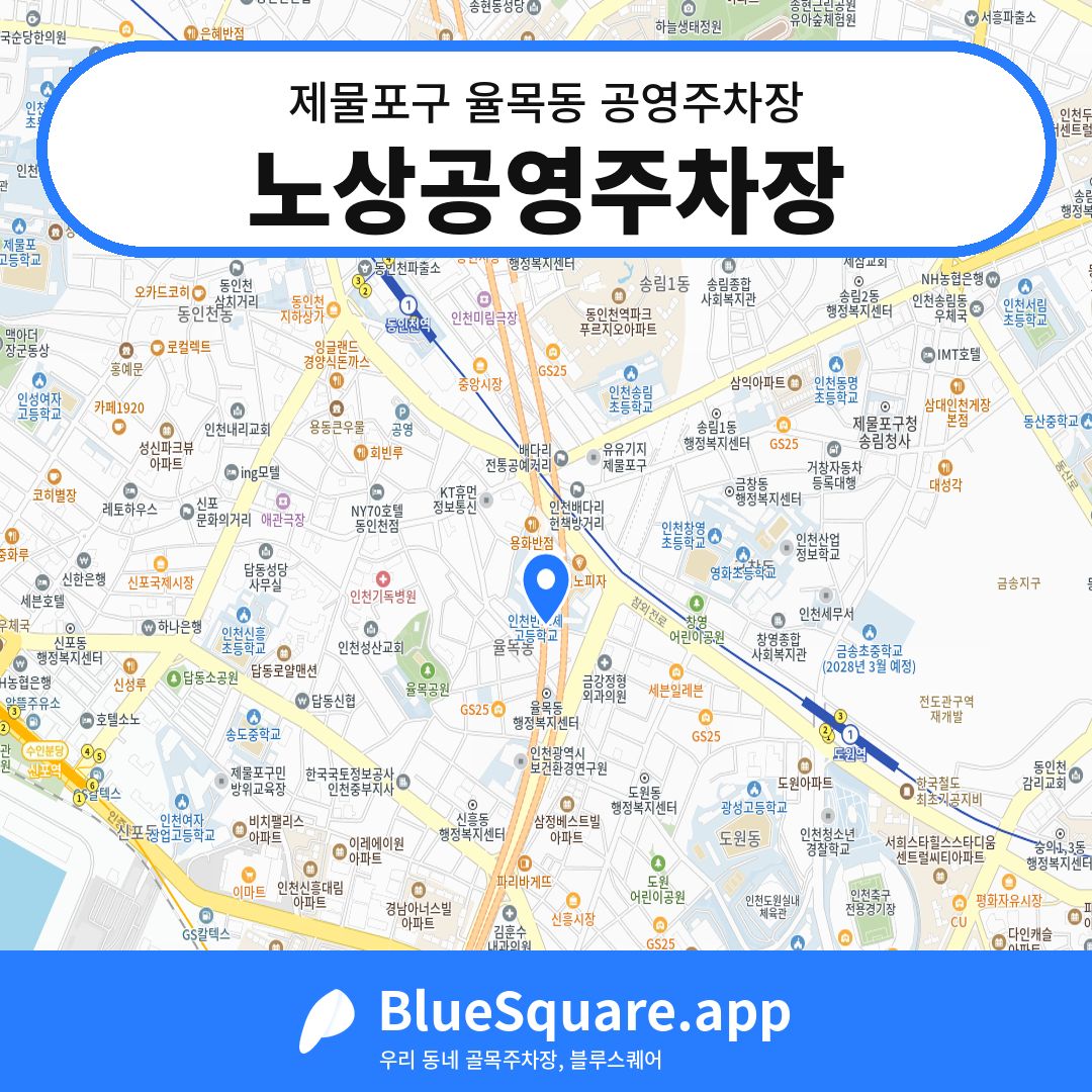 노상공영주차장 위치 지도 — 인천 제물포구 율목동 | 블루스퀘어 주차