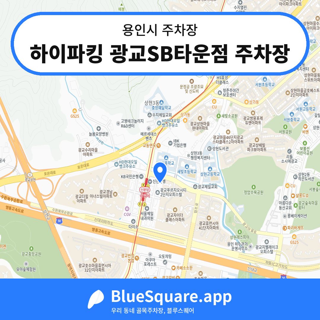 하이파킹 광교SB타운점 주차장 위치 지도 — 경기 용인시 | 블루스퀘어 주차