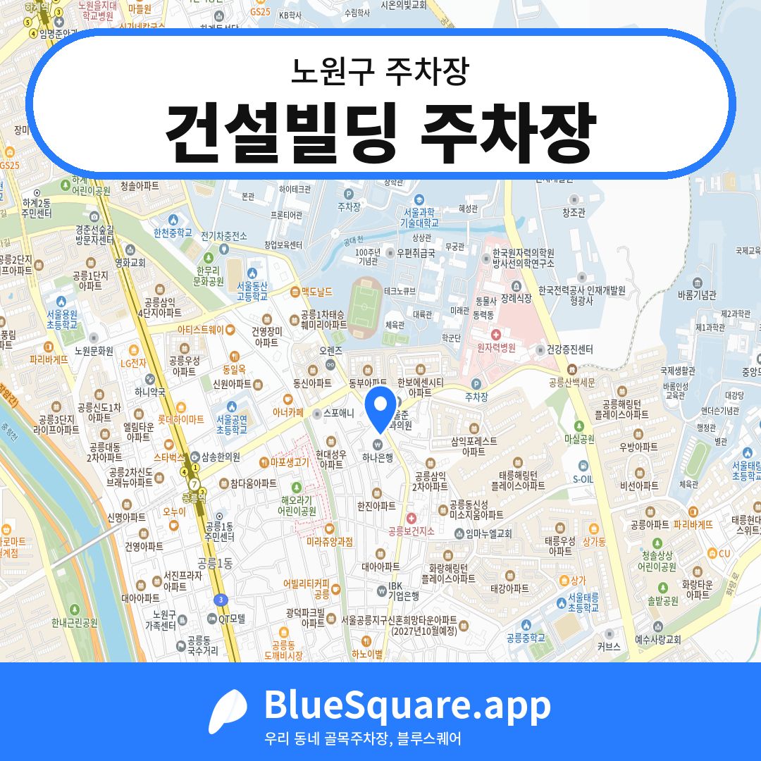건설빌딩 주차장 위치 지도 — 서울 노원구 | 블루스퀘어 주차