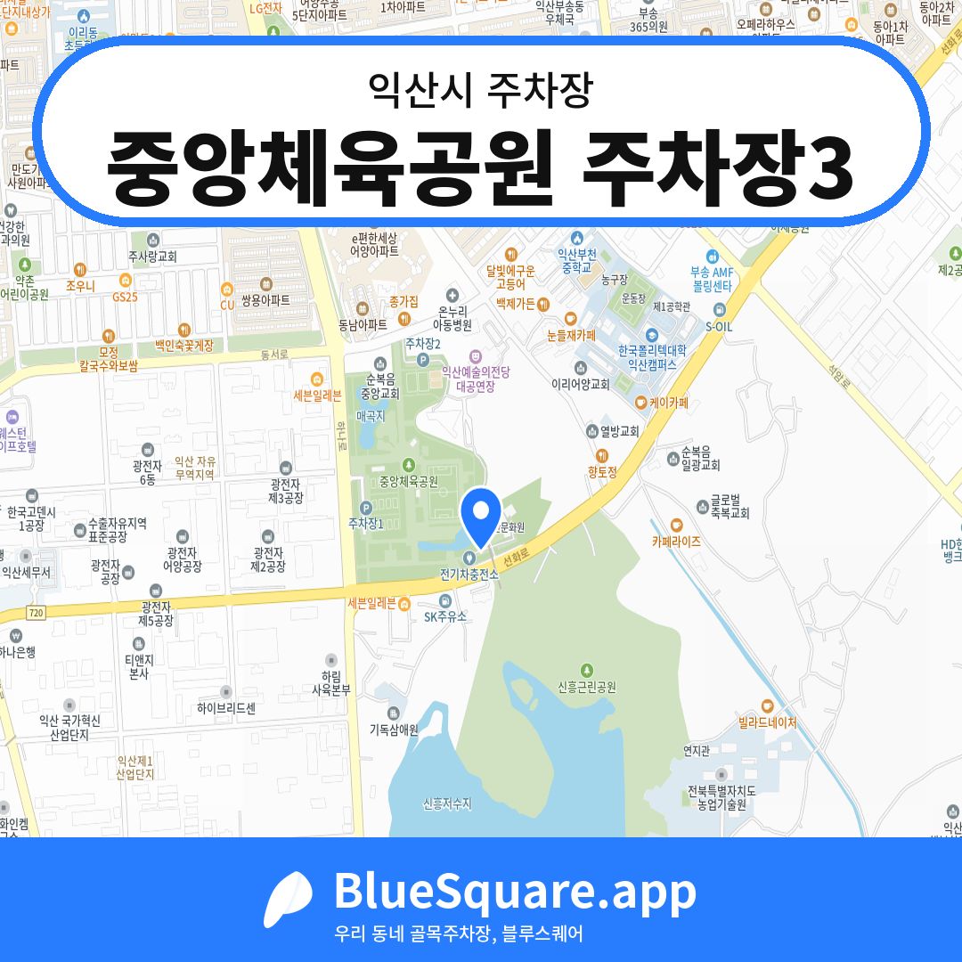 중앙체육공원 주차장3 위치 지도 — 전북 익산시 | 블루스퀘어 주차