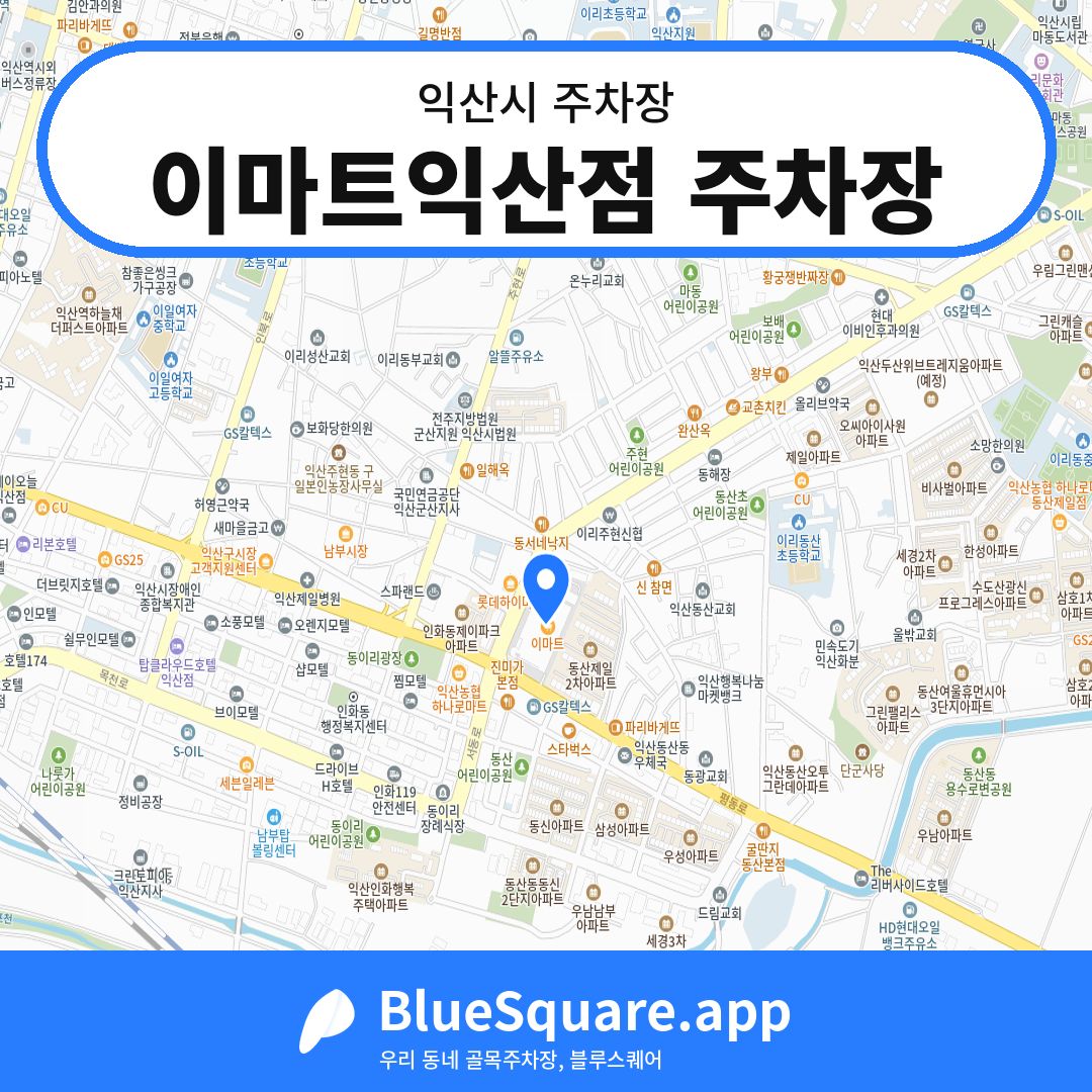 이마트익산점 주차장 위치 지도 — 전북 익산시 | 블루스퀘어 주차