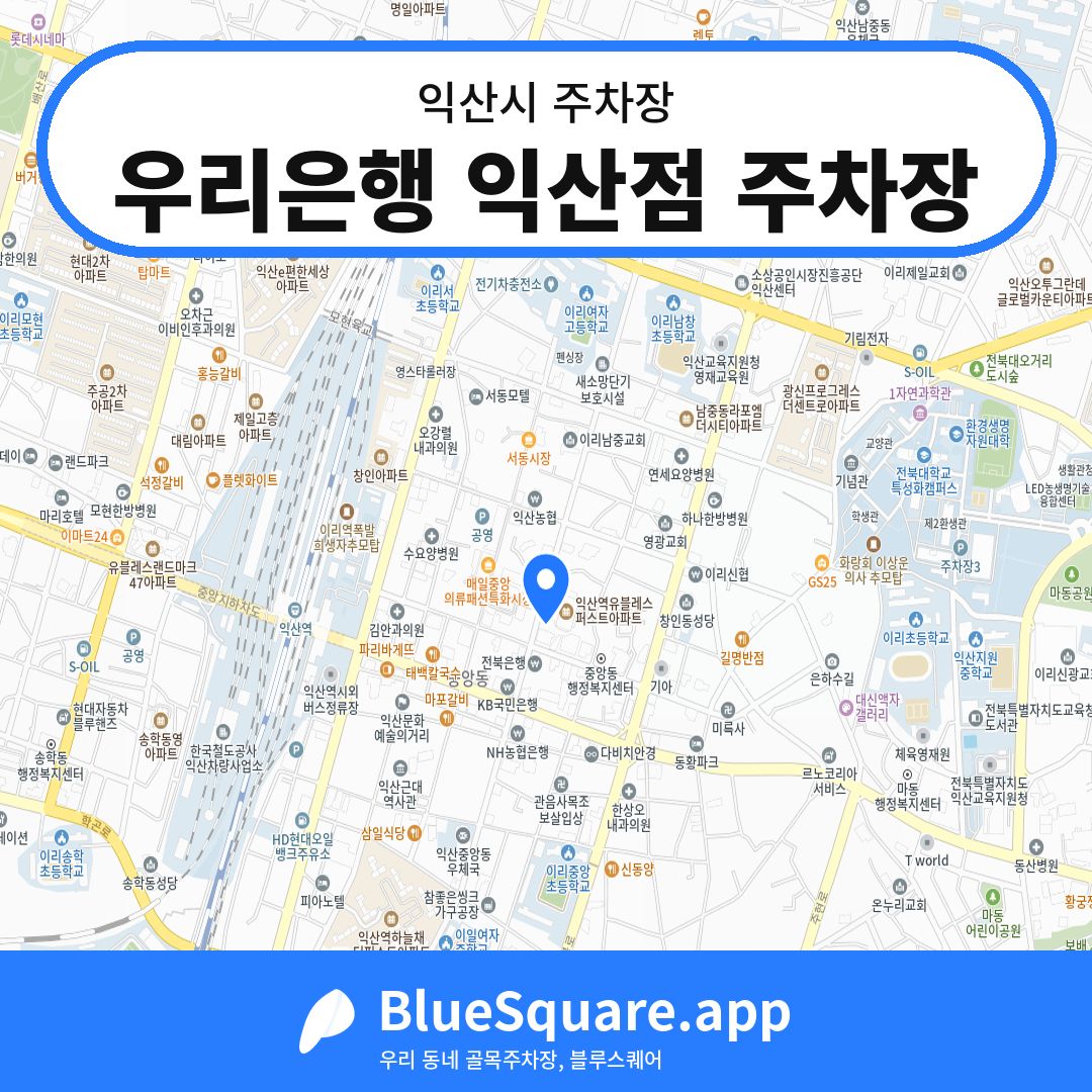 우리은행 익산점 주차장 위치 지도 — 전북 익산시 | 블루스퀘어 주차