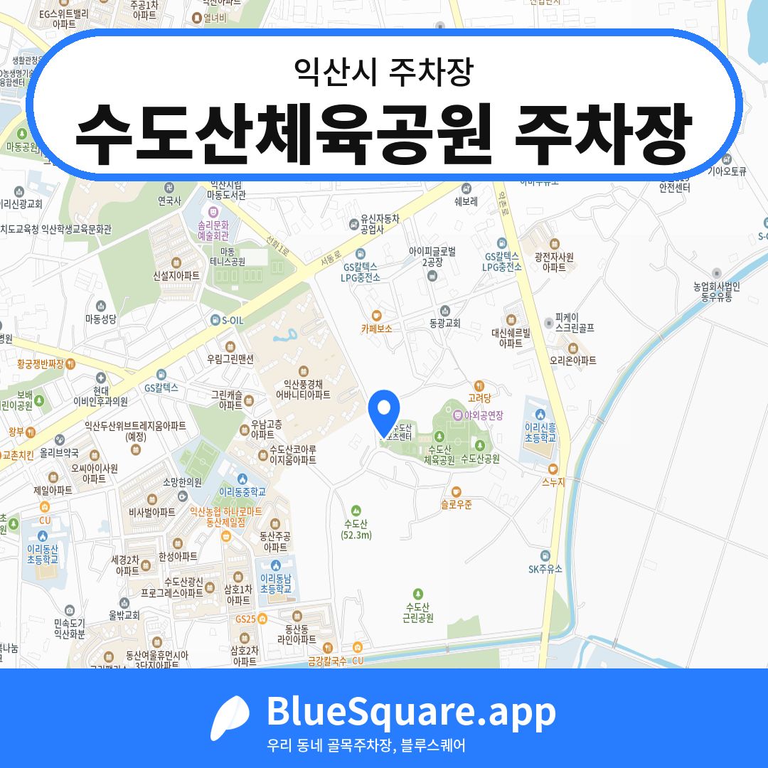수도산체육공원 주차장 위치 지도 — 전북 익산시 | 블루스퀘어 주차
