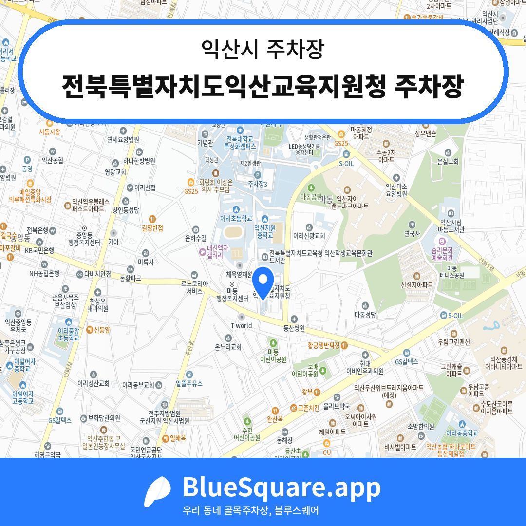 전북특별자치도익산교육지원청 주차장 위치 지도 — 전북 익산시 | 블루스퀘어 주차