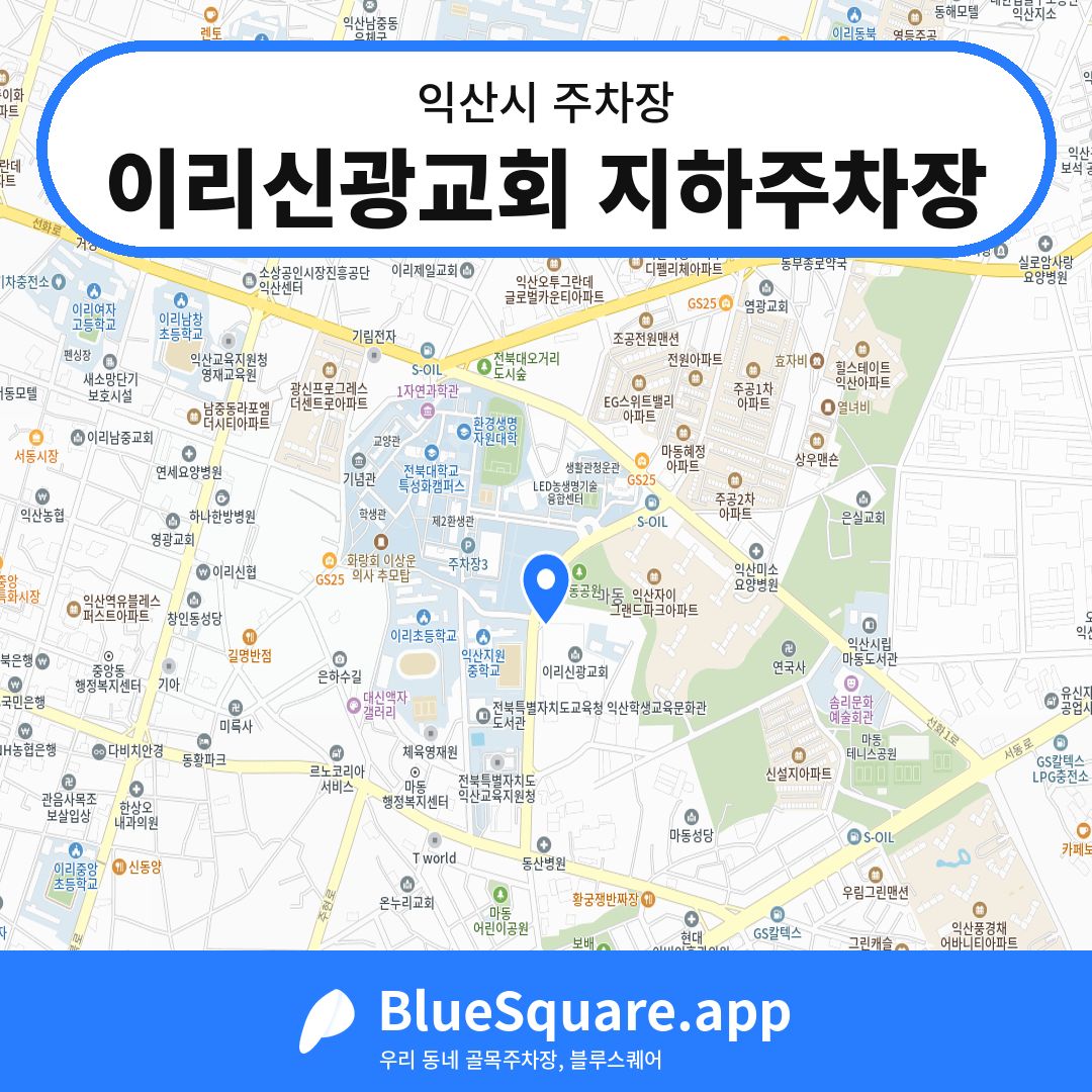 이리신광교회 지하주차장 위치 지도 — 전북 익산시 | 블루스퀘어 주차