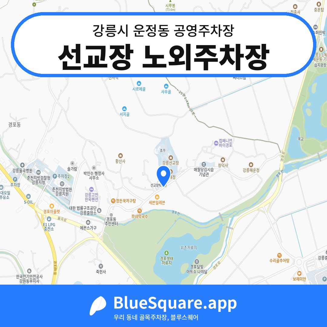 선교장 노외주차장 위치 지도 — 강원 강릉시 운정동 | 블루스퀘어 주차
